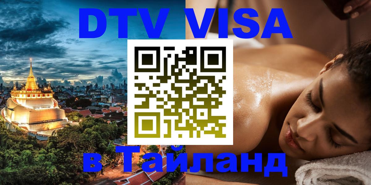 DTV Visa Thailand — прайс и условия, виза без дополнительных документов - 04.10.2025 